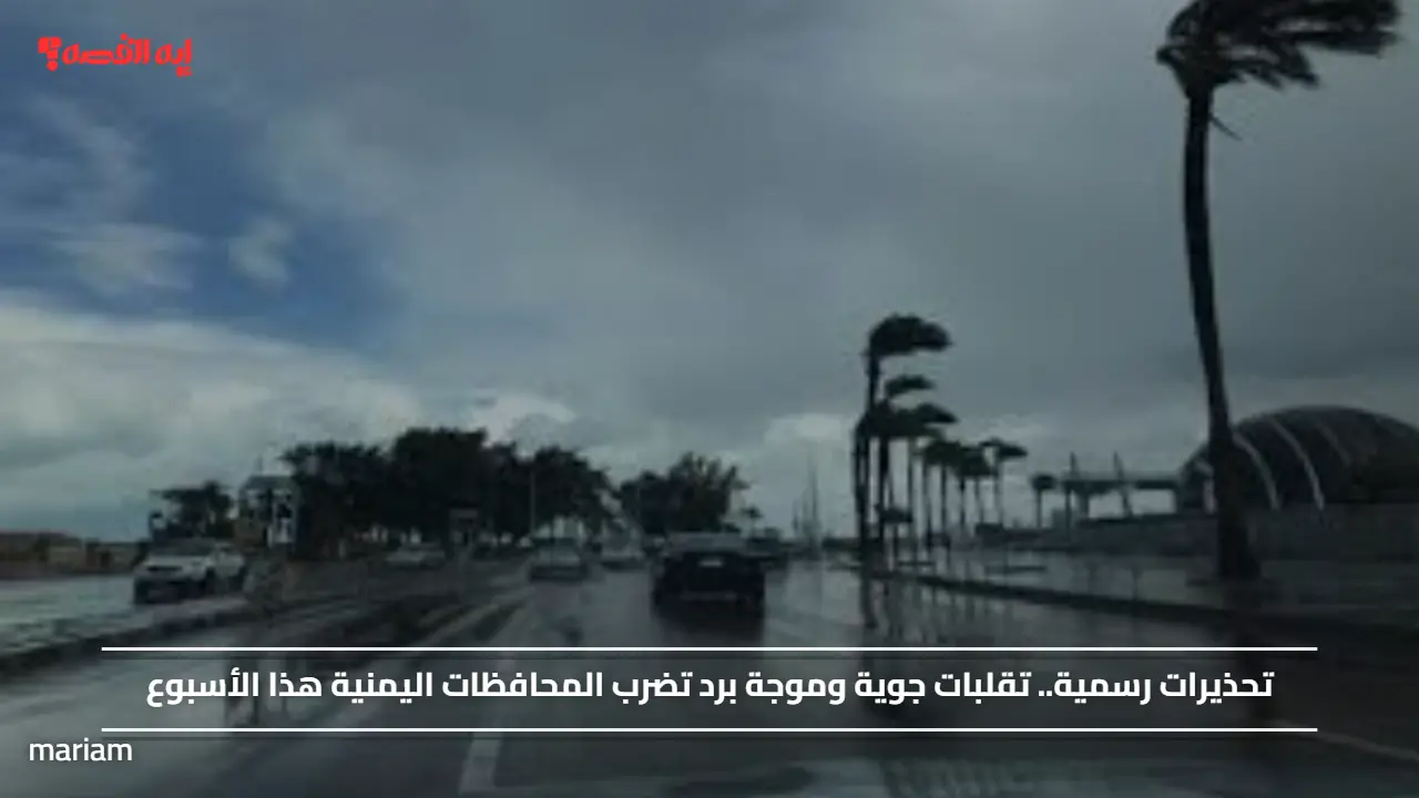 تحذيرات رسمية.. تقلبات جوية وموجة برد تضرب المحافظات اليمنية هذا الأسبوع